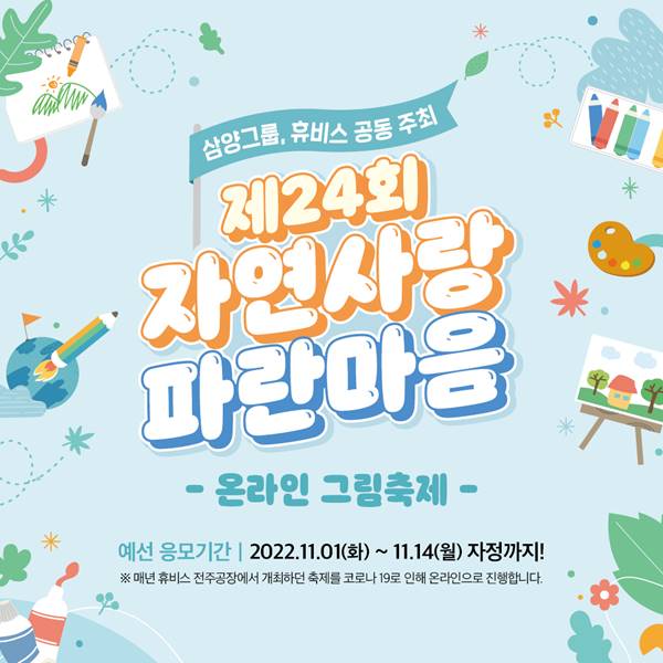 ▲ 제24회 자연사랑 파란마음 그림축제 포스터. ⓒ삼양그룹 제공