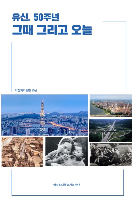 ▲ 박정희대통령기념재단 박정희학술원이 유신 50주년을 맞아 출간한 도서 '유신, 50주년 그때 그리고 오늘'. ⓒ박정희대통령기념재단