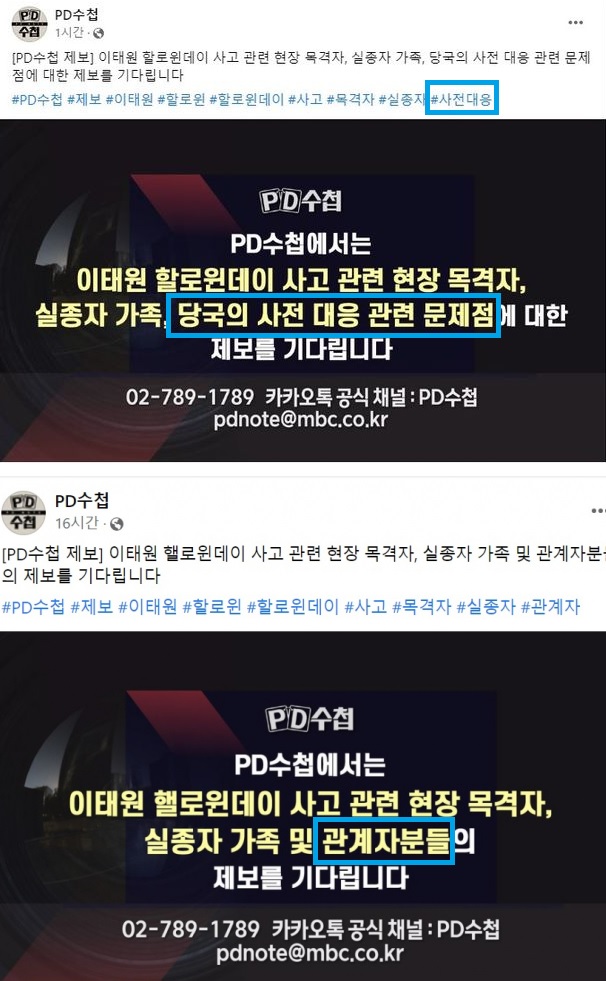 ▲ MBC 'PD수첩'이 지난 30일 오전 11시쯤 공식 SNS 계정에 올린 공지 글(상단)과, 같은 날 오후 1시 50분쯤 논란이 된 문구를 삭제하고 다시 올린 공지 글.