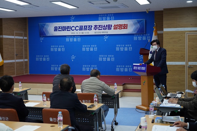 ▲ 울진군은 울진마린CC 골프장 조성사업과 관련해 31일 군청 대회의실에서 추진상황 설명회를 개최했다.ⓒ울진군