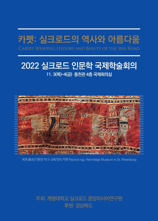 ▲ 계명대(총장 신일희)가 ‘카펫: 실크로드의 역사와 아름다움’을 주제로 세계 12개국 석학들과 전문가 20명을 초청해 ‘2022 실크로드 인문학 국제학술회의’를 개최한다.ⓒ계명대