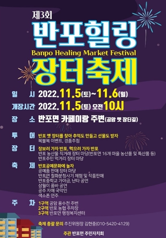 ▲ 제3회 반포힐링장터축제 포스터.ⓒ공주시