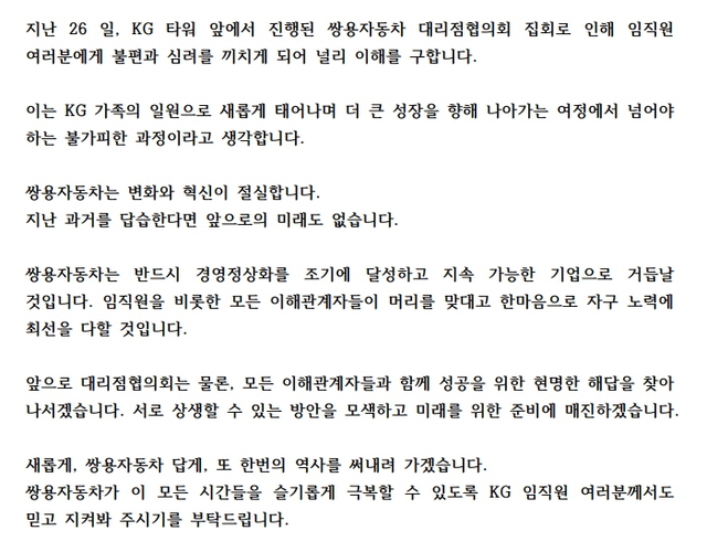 ▲ 정용원 쌍용차 공동대표가 지난달 27일 임직원들에게 공지된 내용 중 일부 ⓒ뉴데일리DB