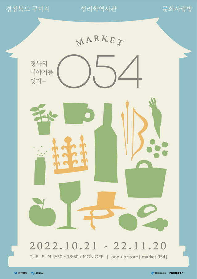 ▲ 경북도는  11월 20일까지 한 달간 구미 성리학역사관 문화사랑방에서 콘셉트형 팝업스토어인 ‘마켓054’를 운영하고 있다.ⓒ경북도