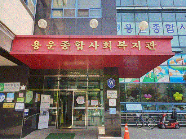 ▲ 용운종합사회복지관.ⓒ대전 동구