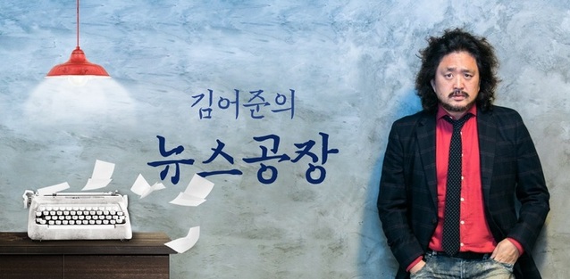 ▲ TBS교통방송 대표 시사프로그램 '김어준의 뉴스공장' ⓒTBS 제공