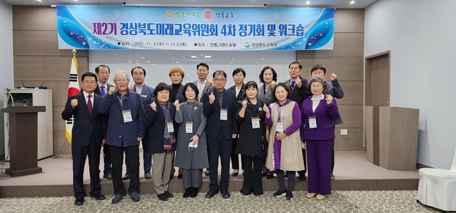 ▲ 경북교육청(교육감 임종식)은 지난 2일 안동그랜드호텔에서 ‘제2기 경상북도미래교육위원회 제4차 정기회’를 개최했다.ⓒ경북교육청