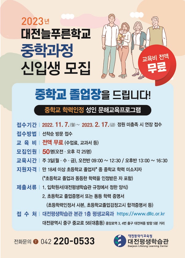 ▲ '대전늘푸른학교' 중학교 학력인정 과정 신입생 모집 포스터.ⓒ대전교육청