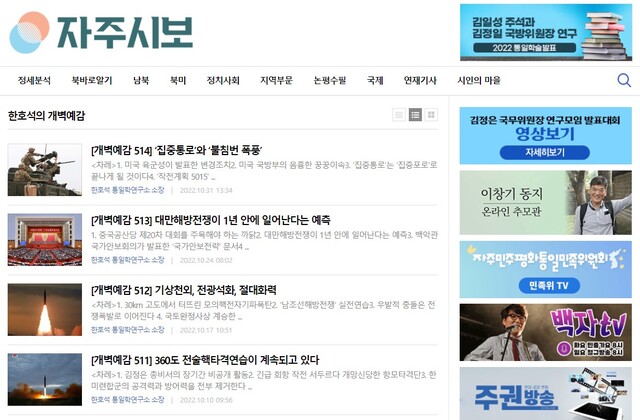 ▲ 한호석 통일학연구소장이 자주시보에 올린 글들. 자주시보 홈페이지의 오른쪽 위에는 김일성 주석과 김정일 국방위원장을 홍보하는 주권연대의 글과 김정은 국무위원장을 홍보하는 한국대학생진보연합(대진련)의 영상이 링크된 배너도 보인다.ⓒ자주시보 캡처