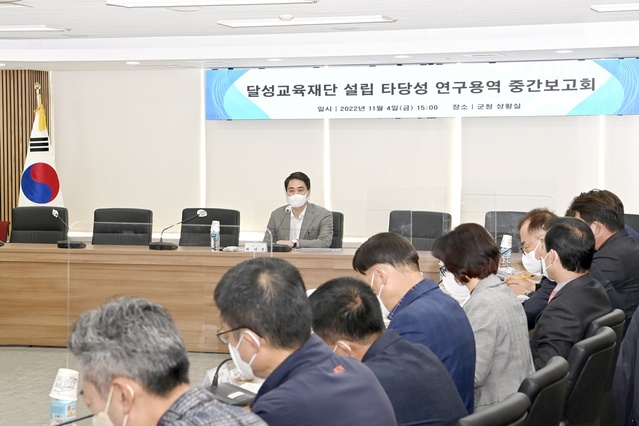 ▲ 달성군(군수 최재훈)이 지난 4일 군청 상황실에서 맞춤형 교육도시 조성을 위한 ‘달성교육재단 설립 타당성 연구용역’ 중간보고회를 개최했다.ⓒ달성군