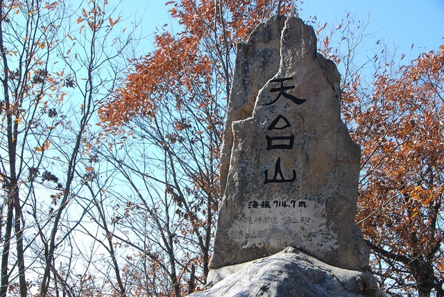 ▲ 충북 영동 천태산 정상석.ⓒ山 애호가 진경수