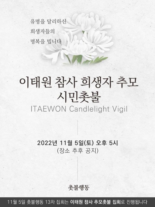 ▲ 촛불행동은 5일로 예고했던 윤석열 퇴진 시위를 이태원 추모 시위로 변경했다. ⓒ촛불행동 페이스북