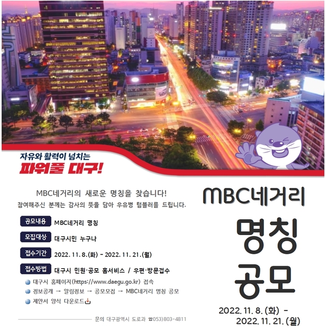 ▲ 대구시 수성구 소재였던 대구MBC가 2021년 9월 욱수동으로 이전함에 따라 ‘MBC네거리’ 교차로의 지역 특색에 걸맞은 새 이름을 선정하기 위해 대구시는 11월 8일부터 21일까지 시민공모를 시행한다.ⓒ대구시