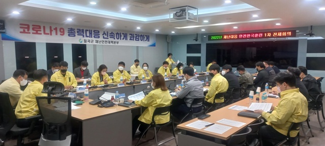 ▲ 칠곡군은 11월 3일 칠곡군 재난안전상황실에서 2022년 재난대응 안전한국훈련의 체계적인 준비를 위해 13개 협업반 및 유관기관, 민간단체 25명이 참석한 가운데 전체회의를 실시했다.ⓒ칠곡군