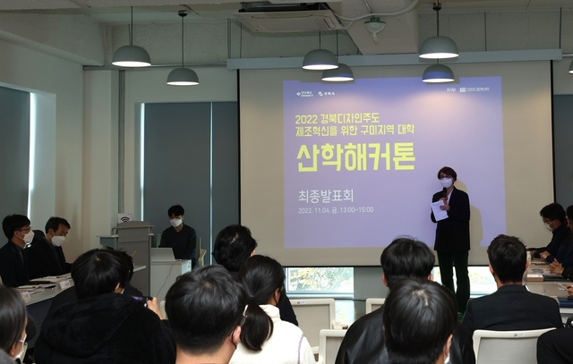 ▲ 국립금오공과대학교(총장 곽호상)가 지역 3개 대학 학생들이 참여하는 ‘2022 경북디자인주도 제조혁신을 위한 구미지역 대학 산학해커톤 최종발표회’를 개최했다.ⓒ금오공대