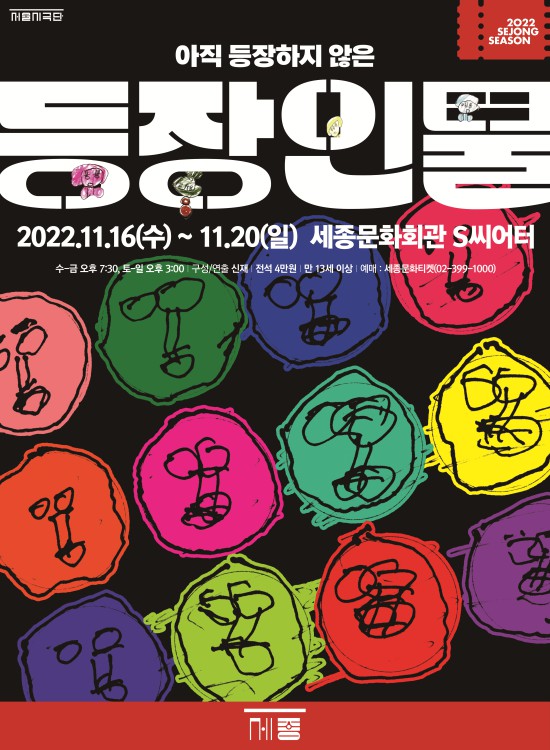 ▲ 연극 '등장인물' 포스터.ⓒ세종문화회관