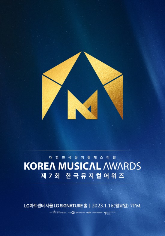 ▲ '대한민국뮤지컬페스티벌-제7회 한국뮤지컬어워즈' 포스터.ⓒ한국뮤지컬협회