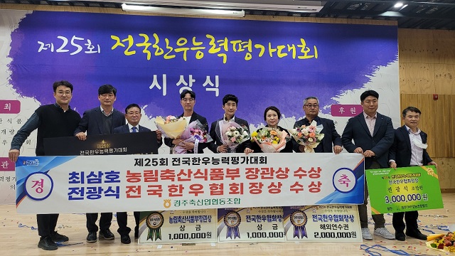 ▲ 경주 한우가 ‘제25회 전국한우능력평가대회’에서 ‘농림축산식품부 장관상’과 ‘전국한우협회상’을 수상했다.ⓒ경주시