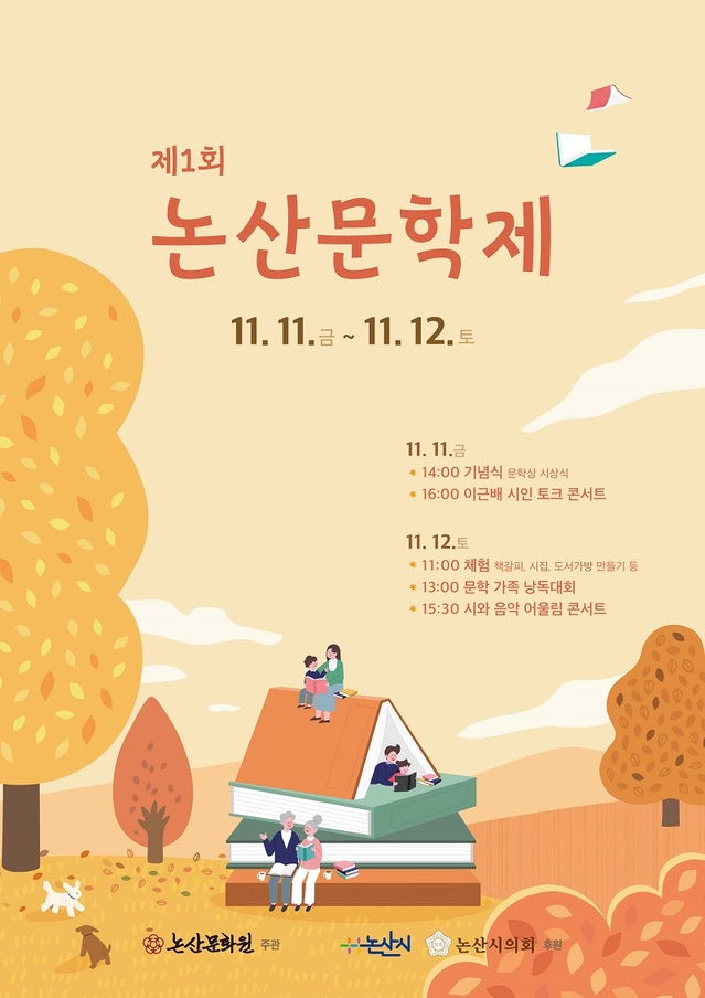 ▲ 제1회 논산문학제 포스터.ⓒ논산시