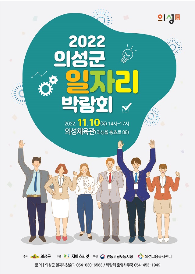 ▲ ‘2022 의성군 일자리 박람회’ 포스터.ⓒ의성군