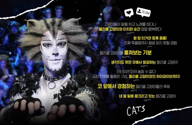 배우들의 플레이 타임 에피소드와 함께 젤리클 고양이를 가장 가까이서 만날 수 있는 인기 통로 좌석 '젤리클석'의 즐거움이 담긴 2017년 공연 관객들의 리뷰 포스터를 공개했다.ⓒ클립서비스