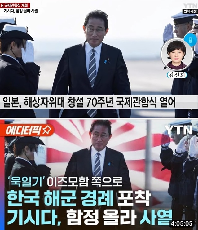 ▲ 지난 6일 일본 해상자위대가 창설 70주년을 기념해 개최한 '국제 관함식'에 한국 해군의 군수지원함 '소양함'이 참가한 소식을 전한 YTN 뉴스. 원본 영상(상단 사진)에는 일본 해상자위대 의장대를 사열하는 기시다 후미오의 뒤로 아무런 그림이 없었으나, YTN은 '에디터픽' 영상을 유튜브에 올리면서 썸네일(thumbnail)에 욱일기를 배경화면(하단 사진)으로 삽입했다.