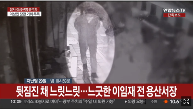 ▲ 지난달 29일 오후 10시59분 서울 용산구 이태원 앤틱가구거리를 걷고 있는 이임재 당시 용산경찰서장의 모습. ⓒ연합뉴스TV 캡처