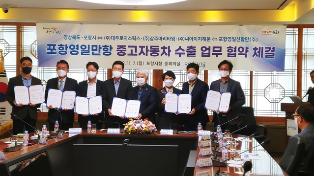 ▲ 경상북도는 7일 포항시청 9층 회의실에서 포항영일만항 중고자동차 수출 업무협약을 체결했다.ⓒ경북도