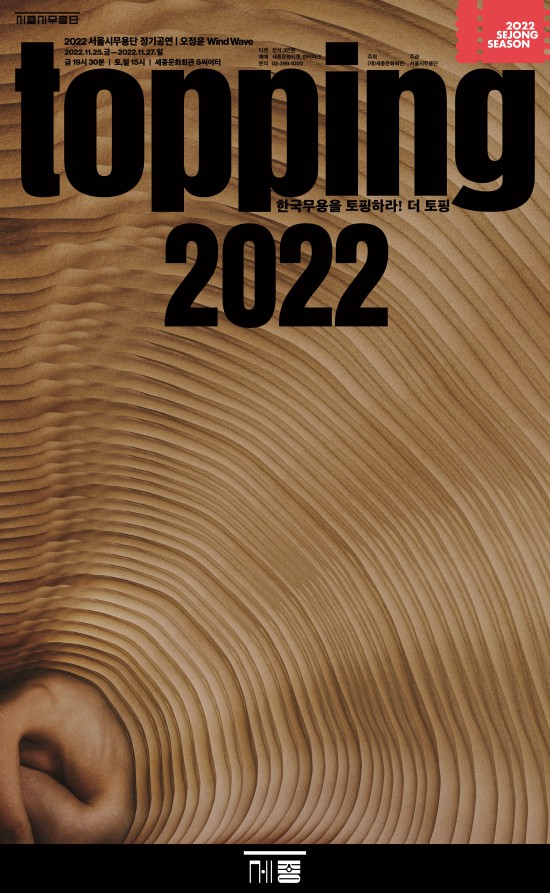 ▲ '2022 더 토핑' 포스터.ⓒ세종문화회관