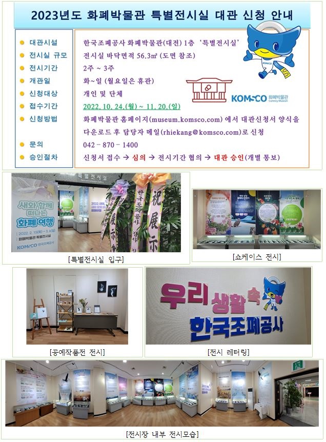 ▲ 한국조폐공사 대관 안내문. ⓒ한국조폐공사