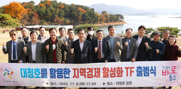 ▲ 대전 동구는 8일 대청호 일원에 대청호 활용전략 수립과 지역경제 활성화 도모를 위해 ‘여러 분야의 전문가들과 함께 구성된 TF’ 출범식을 갖고 본격적인 활동에 들어갔다.ⓒ대전동구