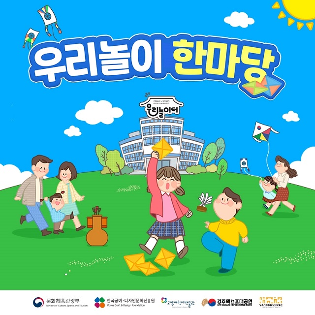 ▲ 전통놀이 체험행사 ‘우리놀이 한마당’ 포스터.ⓒ경주엑스포