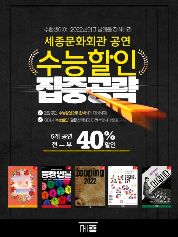 ▲ 세종문화회관이 수험생을 위해 40% 특별 할인을 진행한다.ⓒ세종문화회관