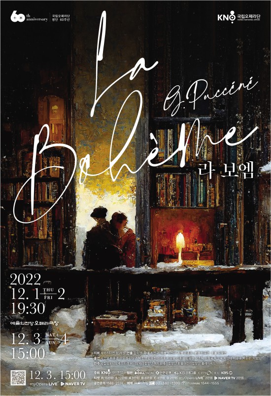 ▲ '라 보엠' 포스터.ⓒ국립오페라단