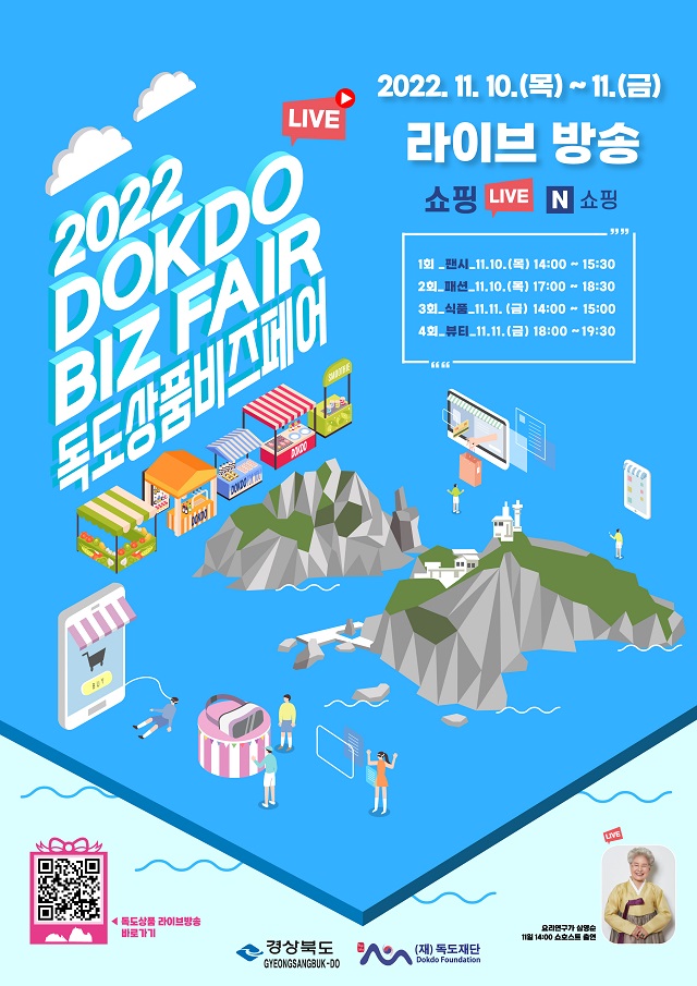 ▲ 2022 독도상품 비즈페어 행사 포스터.ⓒ독도재단