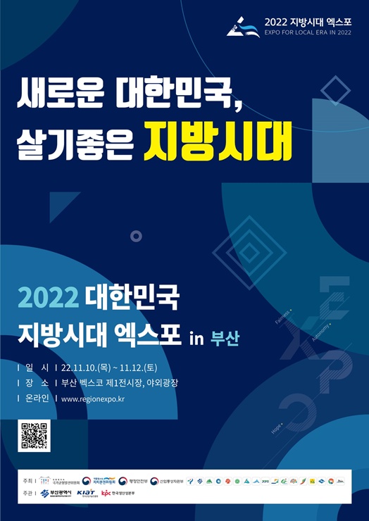 ▲ ‘2022 대한민국 지방시대 엑스포’ 포스터.ⓒ국민의힘 세종시당
