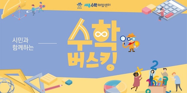 ▲ 수학 버스킹 포스터.ⓒ세종교육원