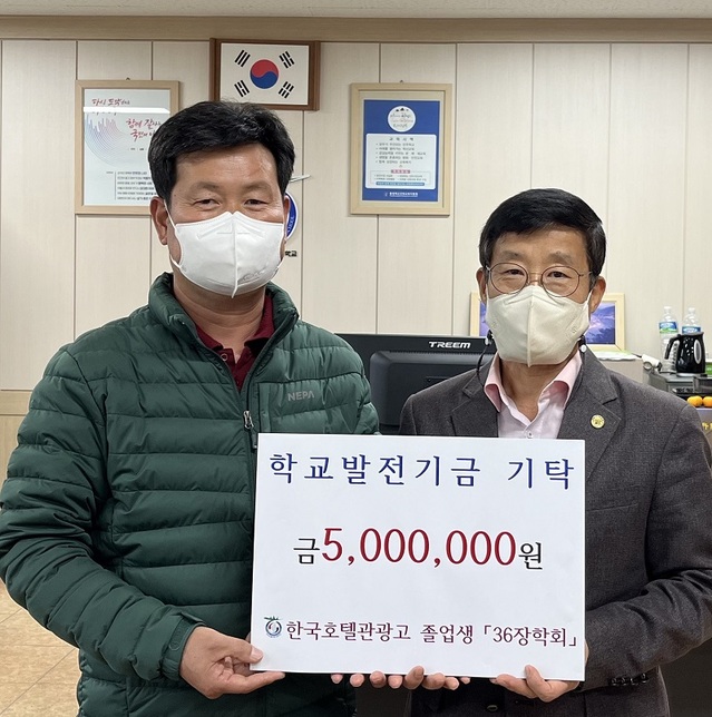 ▲ 오인욱 한국호텔관광고등학교 36회 졸업생으로 구성된 36장학회장(왼쪽)이 11일 서주선 교장에게 장학금을 전달하고 있다.ⓒ단양교육지원청