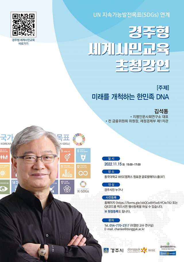▲ ‘경주형 세계시민교육 초청강연’ 포스터.ⓒ동국대 WISE캠퍼스