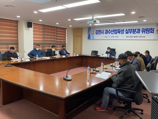 ▲ 김천시는 지난 11월 3일 김천시농업기술센터 세미나실에서 과수산업육성 실무분과 위원회를 개최하여 2023년도 FTA과수고품질 시설현대화사업의 세부사업별 단가를 조정했고 총 5개 품목 54개 세부사업에 대한 지원안을 확정했다.ⓒ김천시