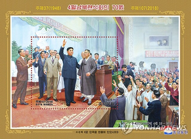 ▲ 북한은 남북협상을 소중한 정치자산으로 활용-선전하고 있다. 북한이 발행한 남북협상 70주년 기념우표 모습. 김일성 들러리로 전락한 '중간파'들의 처지가 생생하게 묘사되어 있다. .ⓒ뉴데일리