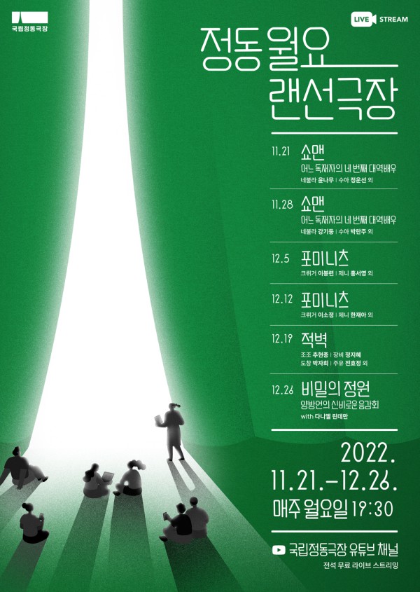 ▲ '정동월요랜선극장' 일정.ⓒ국립정동극