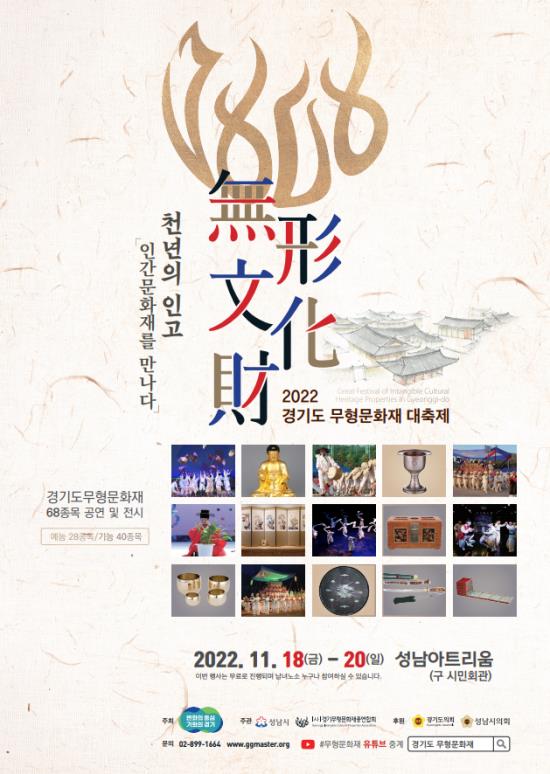 ▲ '2022 경기도 무형문화재 대축제' 포스터.ⓒ경기무형문화재총연합회