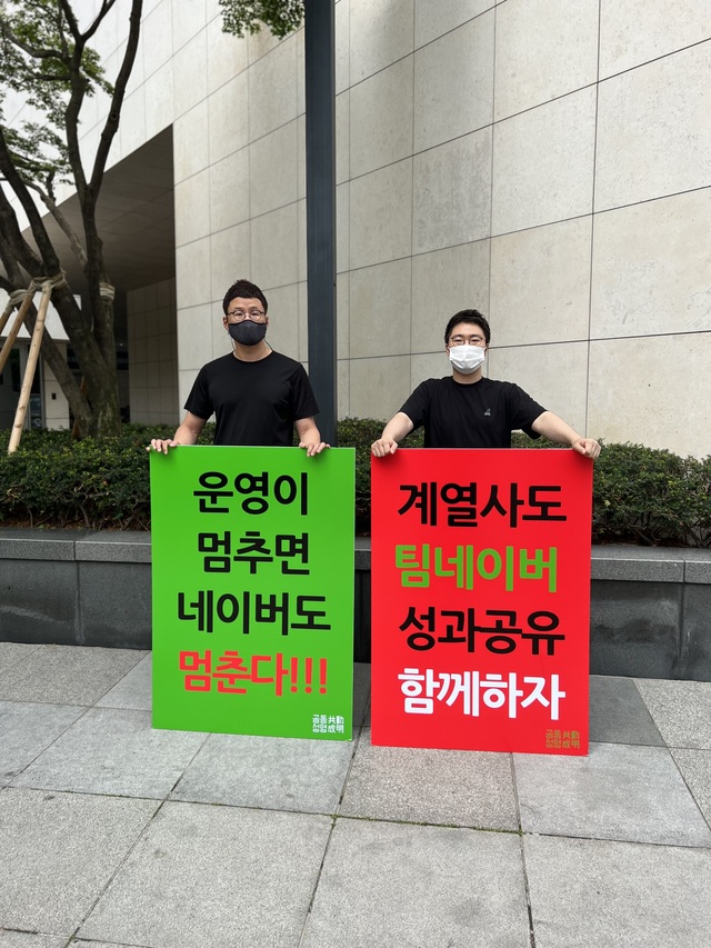 ▲ ⓒ네이버 노조 공동성명