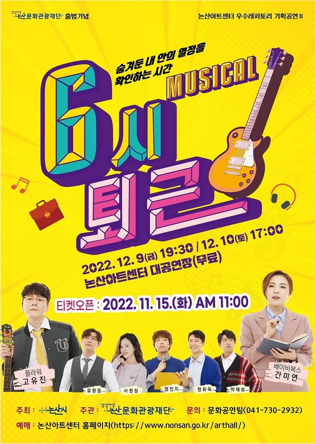 ▲ 6시 퇴근 공연 포스터.ⓒ논산시