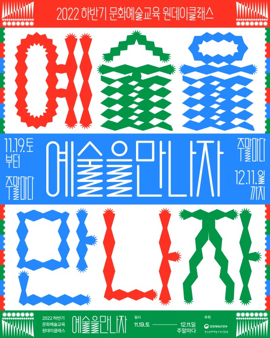▲ 2022 하반기 문화예술교육 원데이클래스 '예술을 만나자' 포스터.ⓒ한국문화예술교육진흥원