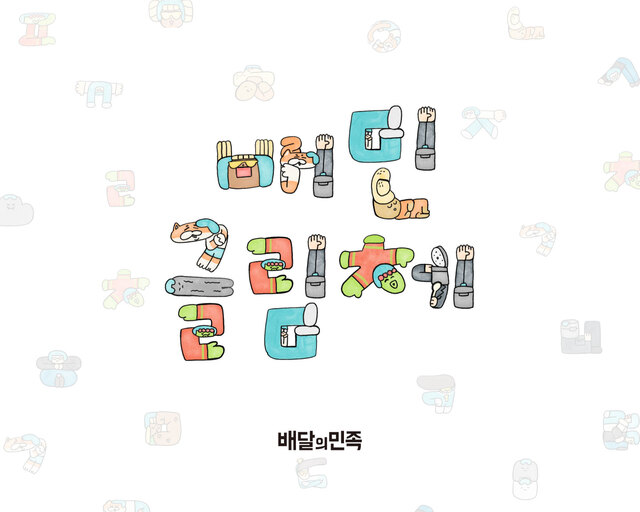 ▲ ⓒ배달의민족