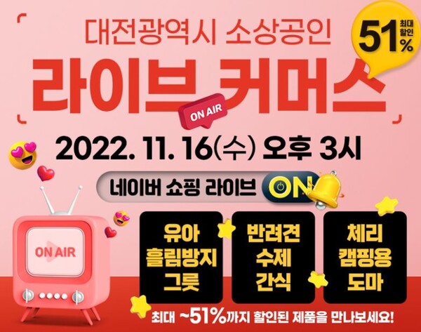 ▲ 대전시가 소상공인의 온라인 시장 진출과 매출 증대를 돕기 위해 오는 11일부터 16일 라이브커머스를 진행한다.ⓒ대전시