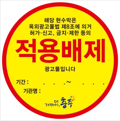 ▲ 충주시가 충북도내 최초로 지역 현수막에 대해 스티커 제도를 운영한다.ⓒ충주시