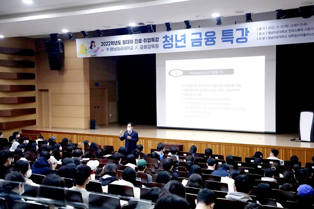 ▲ 영남이공대학교(총장 이재용) 대학일자리플러스센터는 금융감독원과 함께 15일 오후 12시 40분에 영남이공대학교 천마스퀘어 시청각실에서 재학생들을 위한 청년금융특강을 진행했다.ⓒ영남이공대